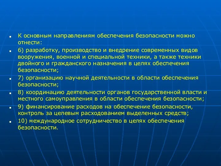 К основным направлениям обеспечения безопасности можно отнести: 6) разработку, производство и внедрение