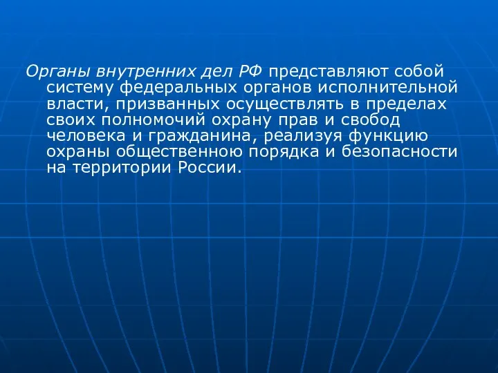 Органы внутренних дел РФ представляют собой систему федеральных органов исполнительной власти, призванных