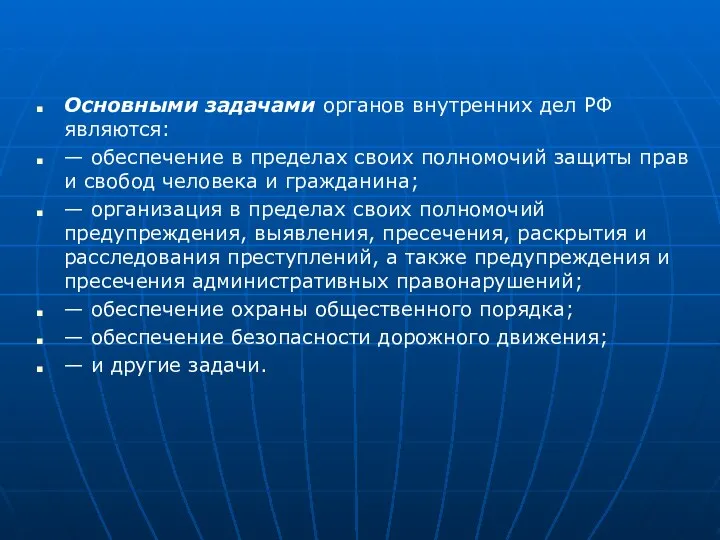 Основными задачами органов внутренних дел РФ являются: — обеспечение в пределах своих