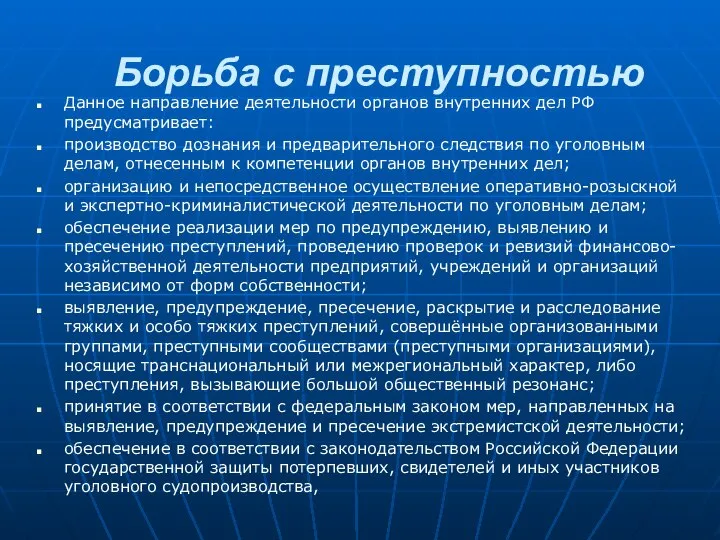 Борьба с преступностью Данное направление деятельности органов внутренних дел РФ предусматривает: производство