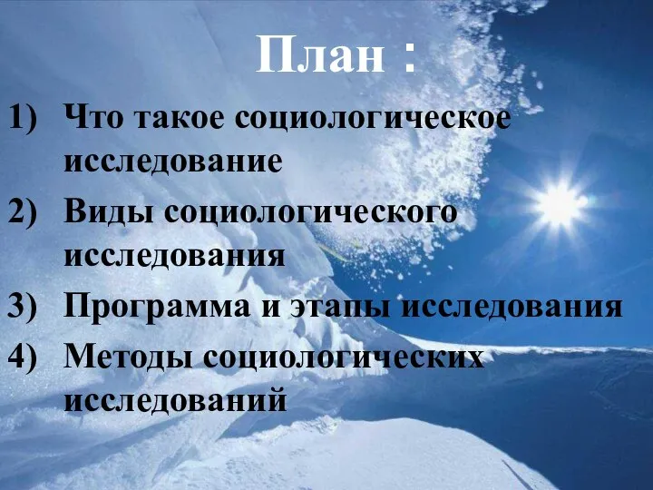 План : Что такое социологическое исследование Виды социологического исследования Программа и этапы исследования Методы социологических исследований