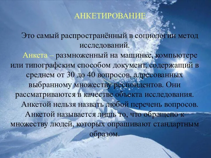 АНКЕТИРОВАНИЕ Это самый распространённый в социологии метод исследований. Анкета – размноженный на