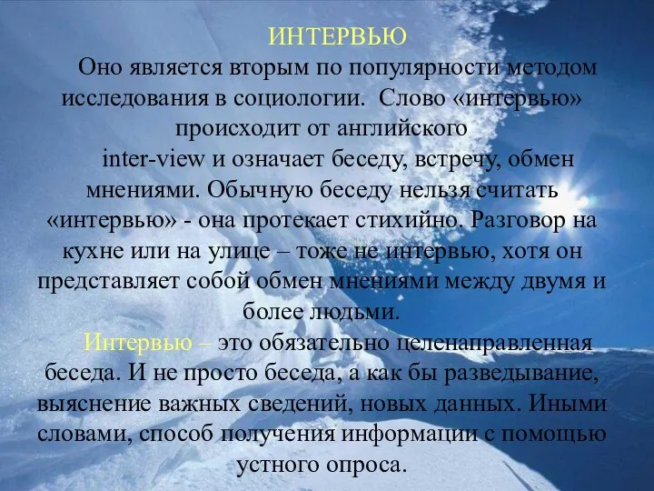 ИНТЕРВЬЮ Оно является вторым по популярности методом исследования в социологии. Слово «интервью»