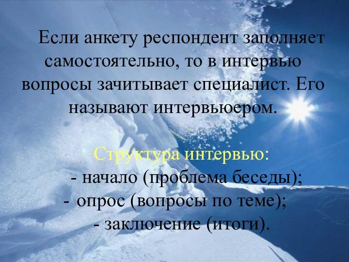 Если анкету респондент заполняет самостоятельно, то в интервью вопросы зачитывает специалист. Его