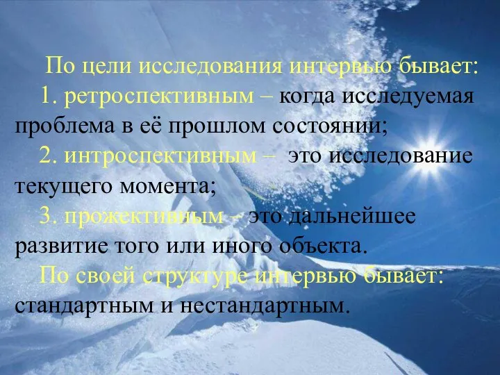 По цели исследования интервью бывает: 1. ретроспективным – когда исследуемая проблема в