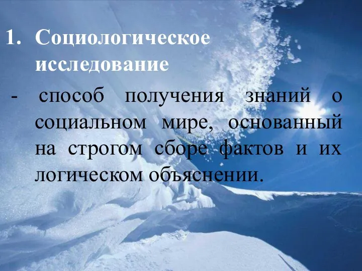 Социологическое исследование - способ получения знаний о социальном мире, основанный на строгом