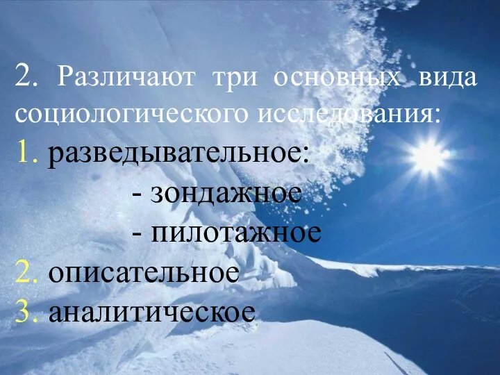 2. Различают три основных вида социологического исследования: 1. разведывательное: - зондажное -