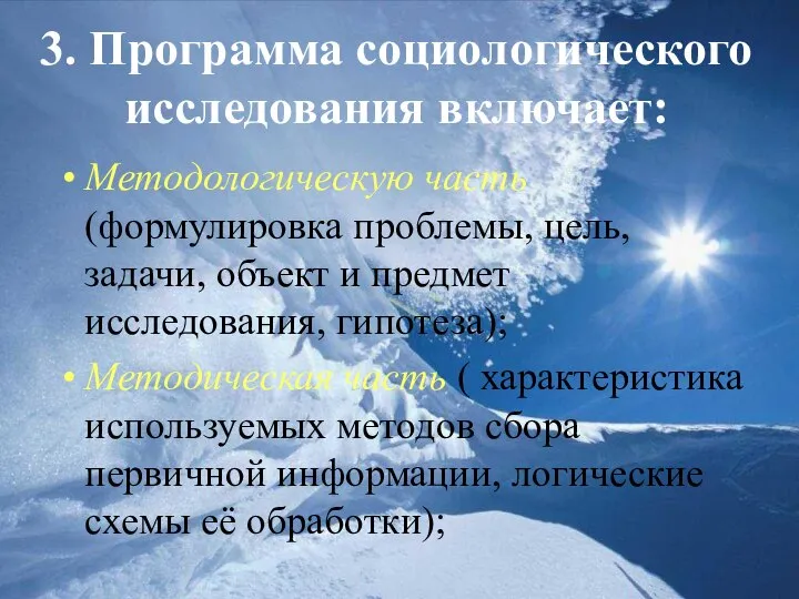 3. Программа социологического исследования включает: Методологическую часть (формулировка проблемы, цель, задачи, объект