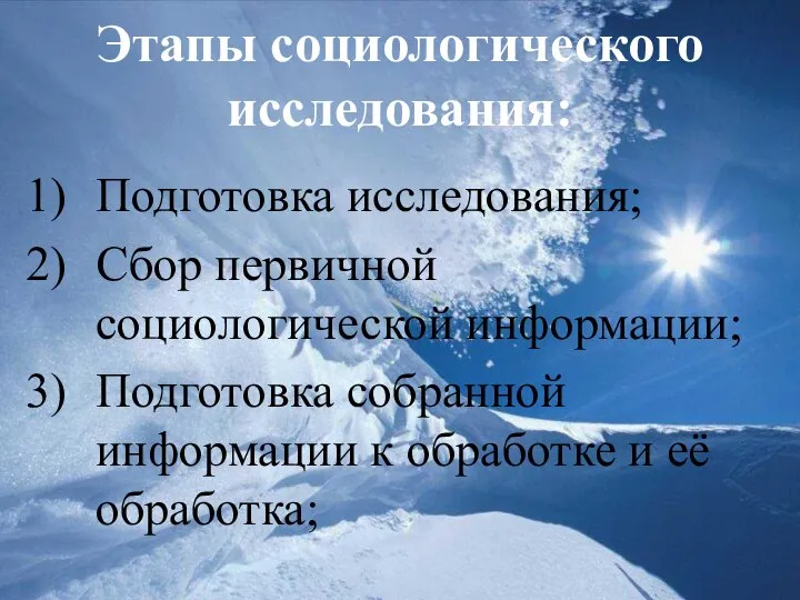 Этапы социологического исследования: Подготовка исследования; Сбор первичной социологической информации; Подготовка собранной информации