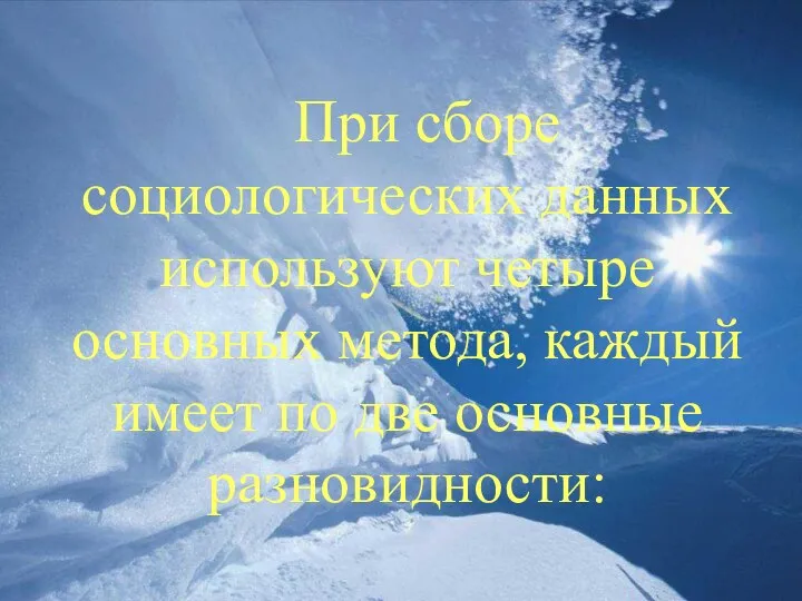 При сборе социологических данных используют четыре основных метода, каждый имеет по две основные разновидности: