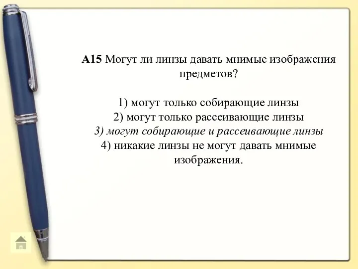 A15 Могут ли линзы давать мнимые изображения предметов? 1) могут только собирающие