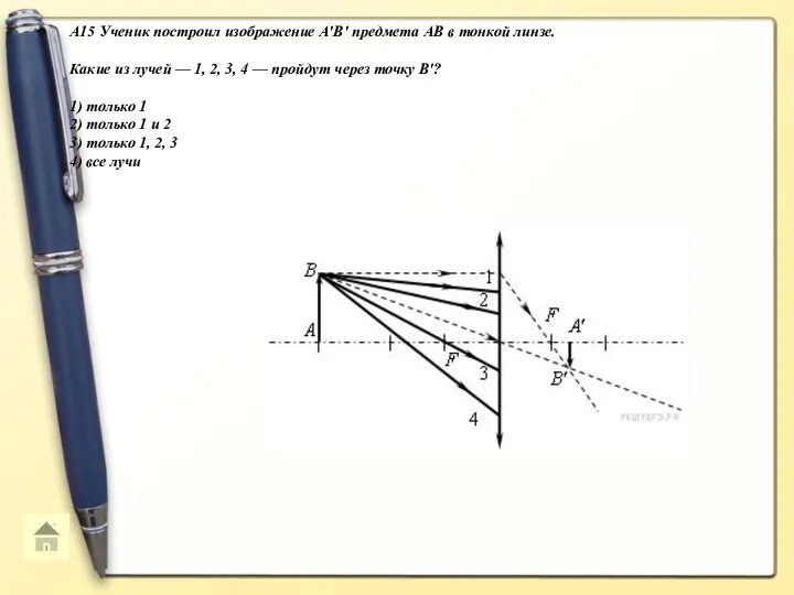 A15 Ученик построил изображение A'B' предмета AB в тонкой линзе. Какие из