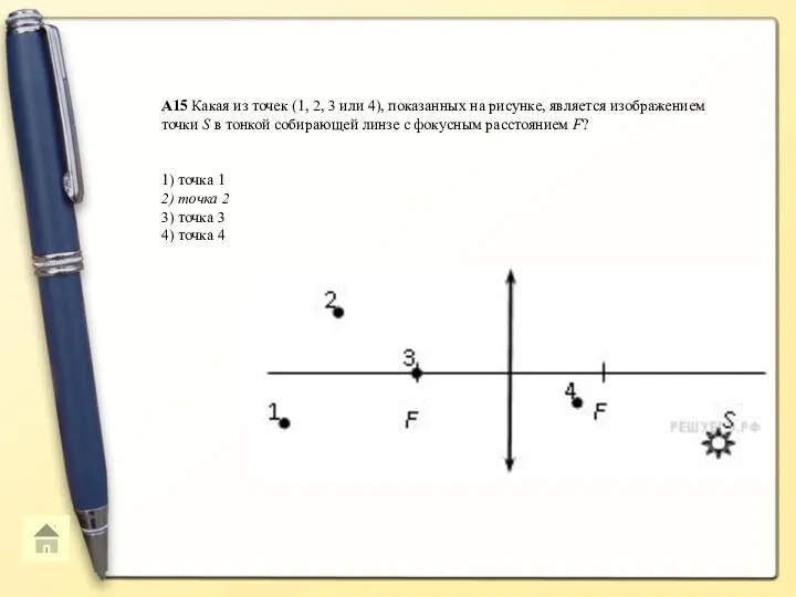 A15 Какая из точек (1, 2, 3 или 4), показанных на рисунке,