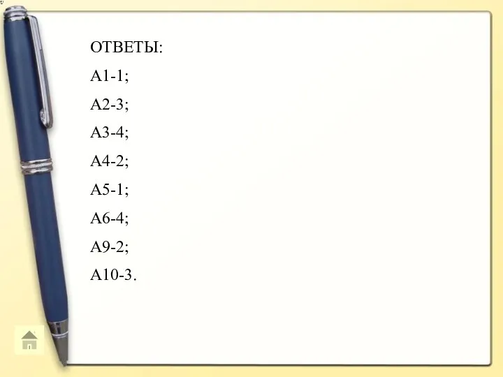 ОТВЕТЫ: А1-1; А2-3; А3-4; А4-2; А5-1; А6-4; А9-2; А10-3.