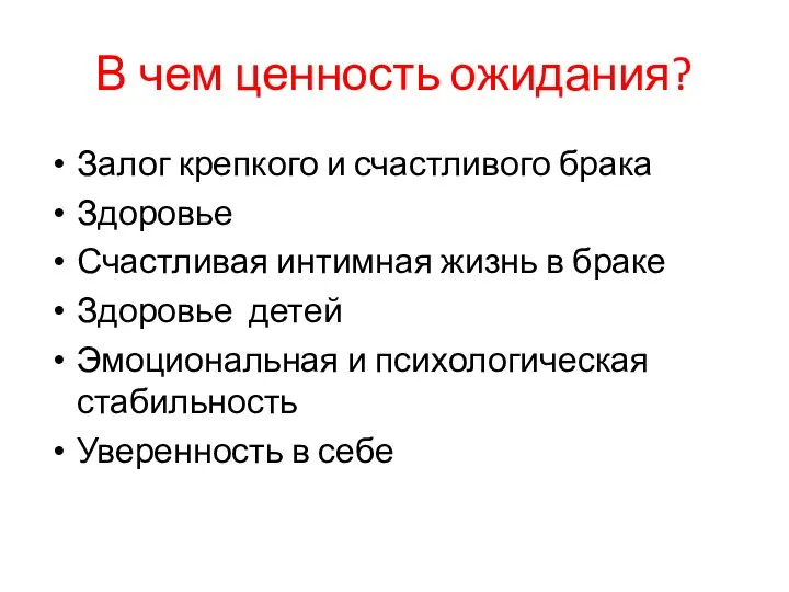 В чем ценность ожидания? Залог крепкого и счастливого брака Здоровье Счастливая интимная