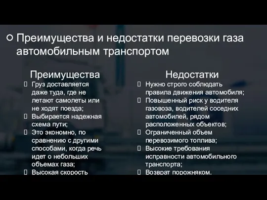 Преимущества и недостатки перевозки газа автомобильным транспортом Преимущества Груз доставляется даже туда,