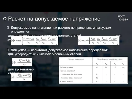 Расчет на допускаемое напряжение Допускаемое напряжение при расчете по предельным нагрузкам определяют: