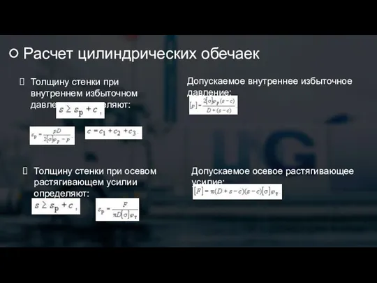 Расчет цилиндрических обечаек Толщину стенки при внутреннем избыточном давлении определяют: Допускаемое внутреннее