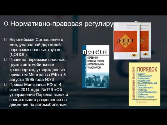 Нормативно-правовая регулирующая база Европейское Соглашение о международной дорожной перевозке опасных грузов (ДОПОГ).