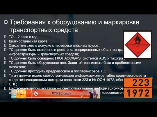 Требования к оборудованию и маркировке транспортных средств ТО – 2 раза в