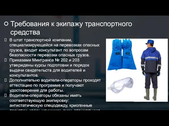 Требования к экипажу транспортного средства В штат транспортной компании, специализирующейся на перевозках