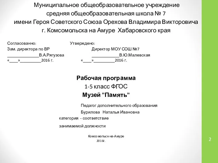 Муниципальное общеобразовательное учреждение средняя общеобразовательная школа № 7 имени Героя Советского Союза