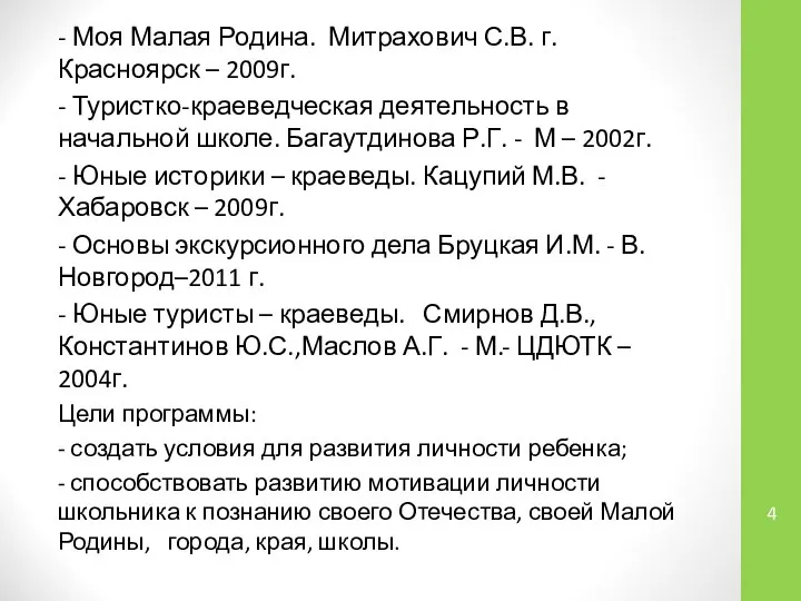 - Моя Малая Родина. Митрахович С.В. г. Красноярск – 2009г. - Туристко-краеведческая