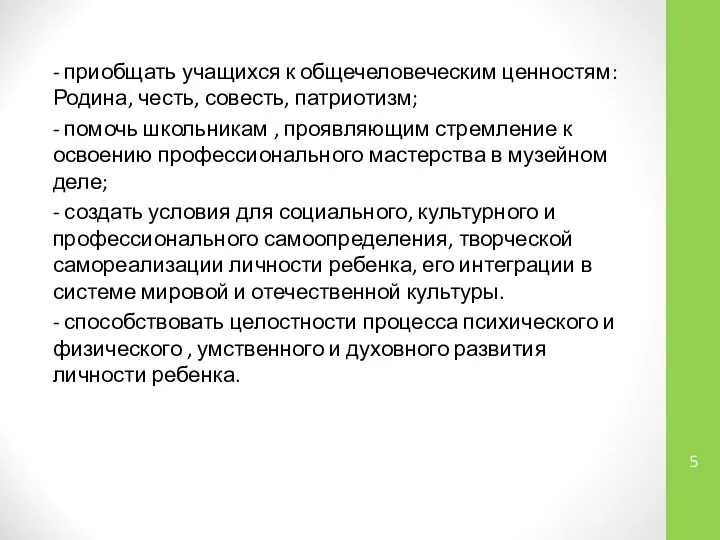 - приобщать учащихся к общечеловеческим ценностям: Родина, честь, совесть, патриотизм; - помочь