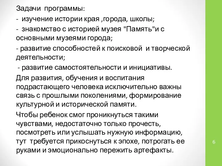 Задачи программы: - изучение истории края ,города, школы; - знакомство с историей