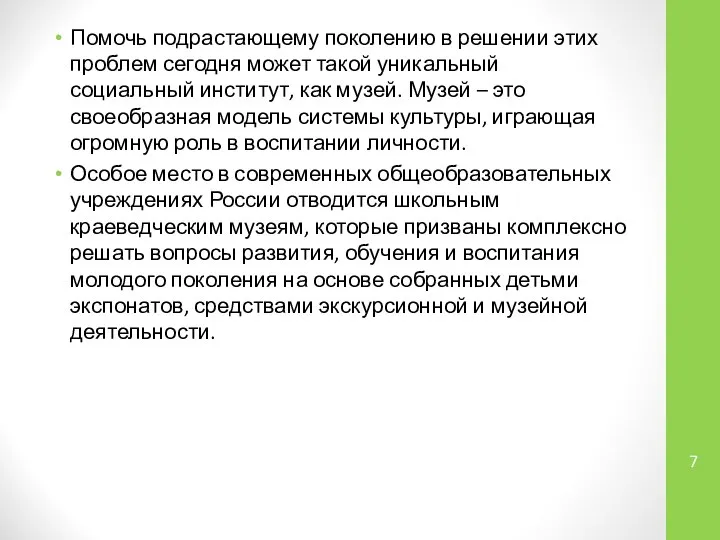 Помочь подрастающему поколению в решении этих проблем сегодня может такой уникальный социальный