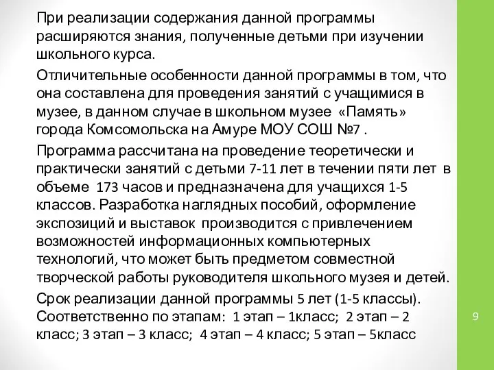 При реализации содержания данной программы расширяются знания, полученные детьми при изучении школьного