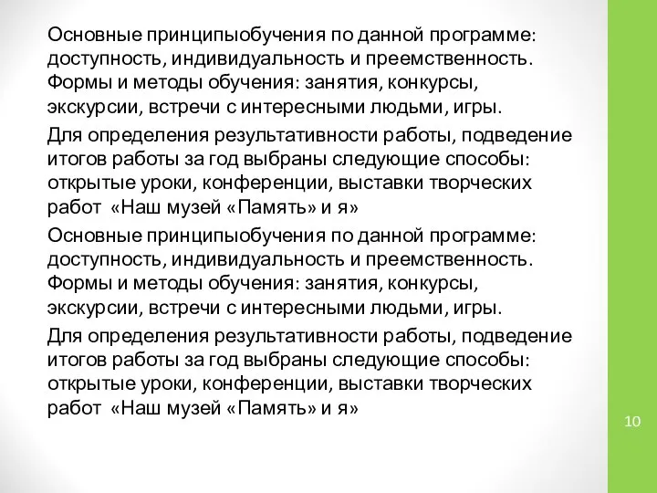 Основные принципыобучения по данной программе: доступность, индивидуальность и преемственность. Формы и методы