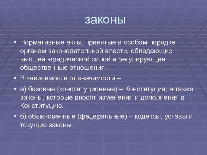 законы Нормативные акты, принятые в особом порядке органом законодательной власти, обладающие высшей