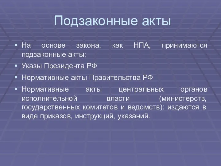 Подзаконные акты На основе закона, как НПА, принимаются подзаконные акты: Указы Президента