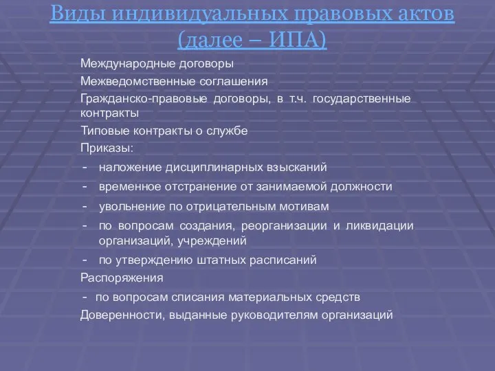 Виды индивидуальных правовых актов (далее – ИПА) Международные договоры Межведомственные соглашения Гражданско-правовые