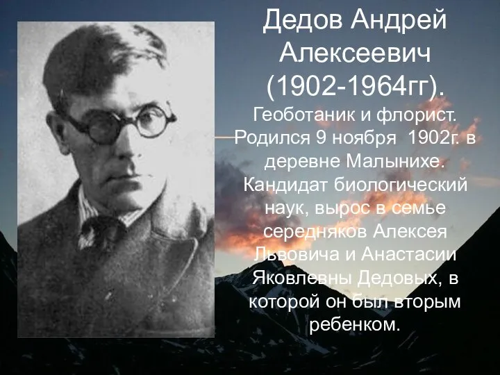 Дедов Андрей Алексеевич (1902-1964гг). Геоботаник и флорист. Родился 9 ноября 1902г. в
