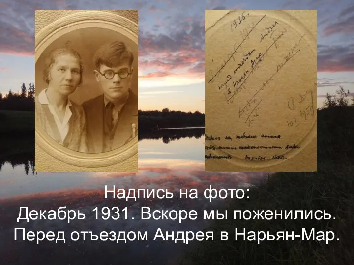 Надпись на фото: Декабрь 1931. Вскоре мы поженились. Перед отъездом Андрея в Нарьян-Мар.