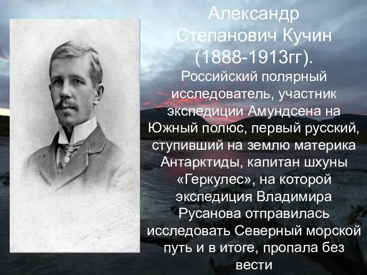 Александр Степанович Кучин (1888-1913гг). Российский полярный исследователь, участник экспедиции Амундсена на Южный