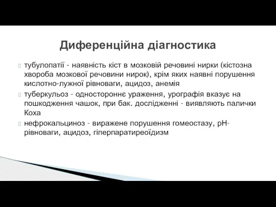 тубулопатії - наявність кіст в мозковій речовині нирки (кістозна хвороба мозкової речовини