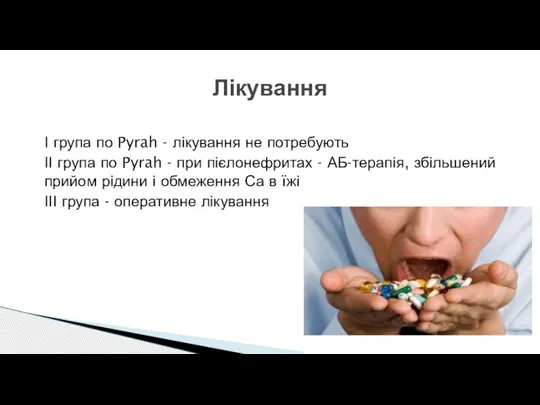 І група по Pyrah - лікування не потребують ІІ група по Pyrah