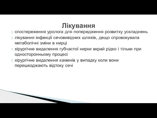 спостереження уролога для попередження розвитку ускладнень лікування інфекції сечовивідних шляхів, дещо спровокувала