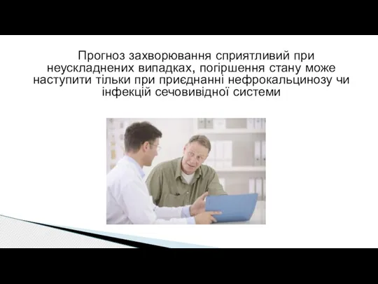 Прогноз захворювання сприятливий при неускладнених випадках, погіршення стану може наступити тільки при