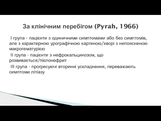 І група - пацієнти з одиничними симптомами або без симптомів, але з