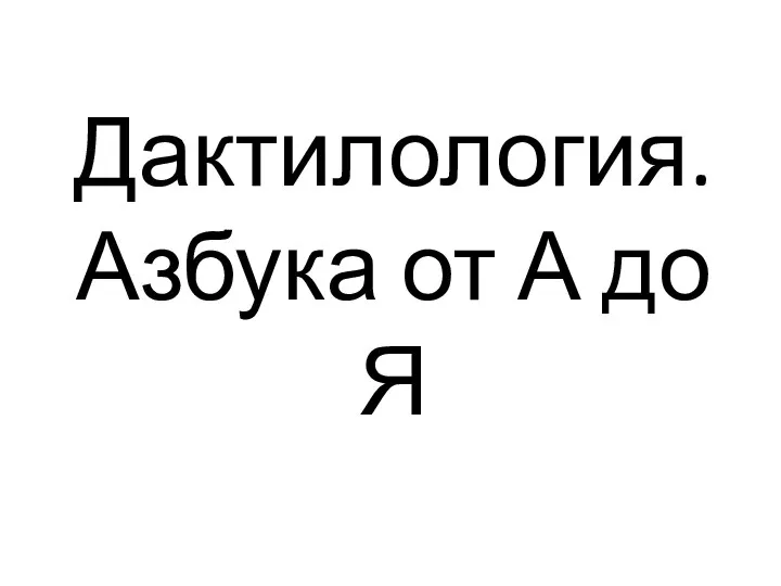 Дактилология. Азбука от А до Я