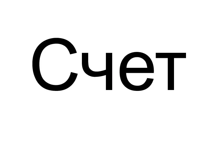 Счет