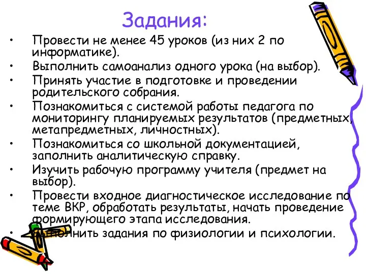 Задания: Провести не менее 45 уроков (из них 2 по информатике). Выполнить