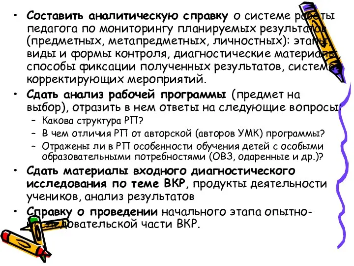 Составить аналитическую справку о системе работы педагога по мониторингу планируемых результатов (предметных,