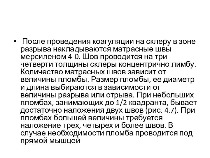 После проведения коагуляции на склеру в зоне разрыва накладываются матрасные швы мерсиленом