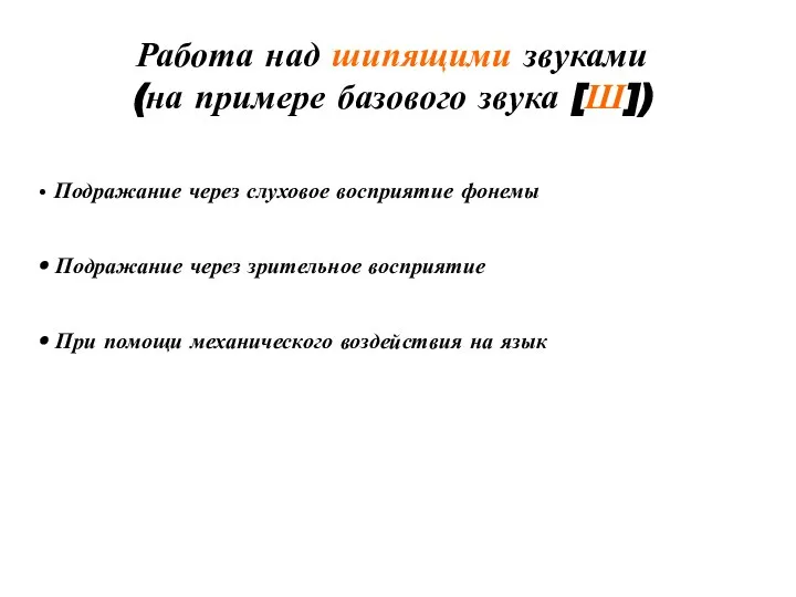 Работа над шипящими звуками (на примере базового звука [Ш]) Подражание через слуховое