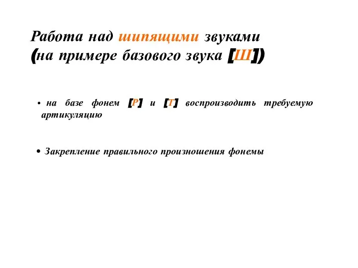 Работа над шипящими звуками (на примере базового звука [Ш]) на базе фонем